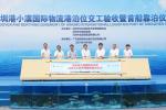小漠国际物流港泊位交工验收暨首船靠泊仪式顺利举行