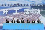 盐田港东作业区集装箱码头工程正式开工